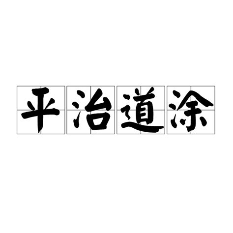 平治道塗 什么意思|平治道涂